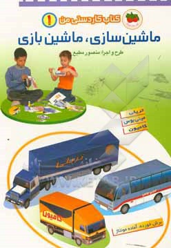 ماشین سازی ، ماشین بازی 01 کار دستی